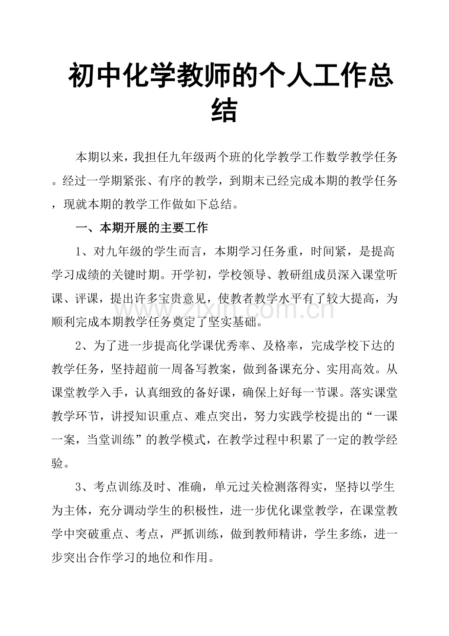 初中化学教师的个人工作总结.doc_第1页