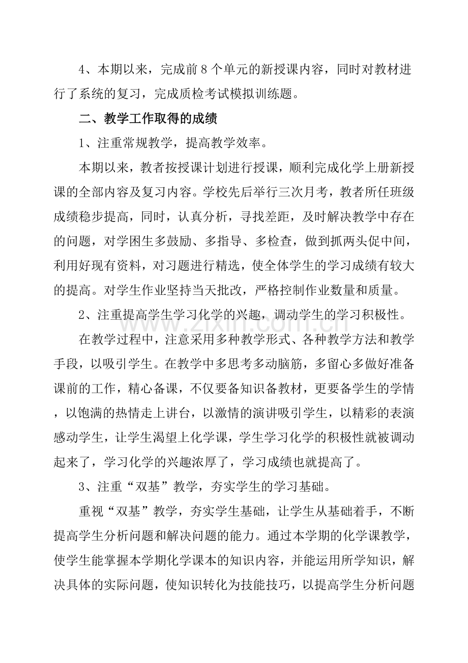 初中化学教师的个人工作总结.doc_第2页