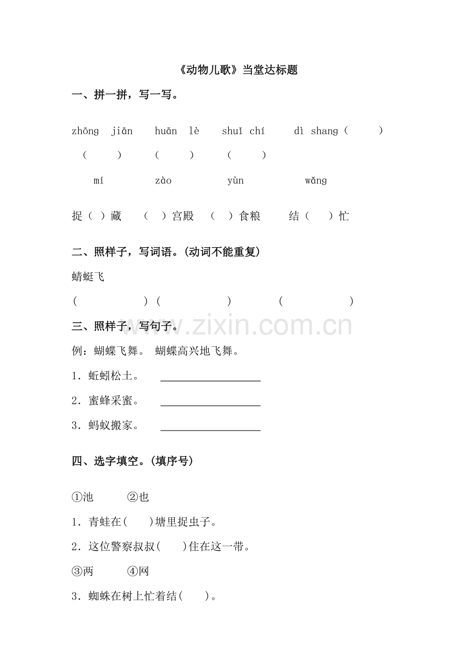 部编人教版一年级语文下册动物儿歌当堂达标题及答案.doc_第1页