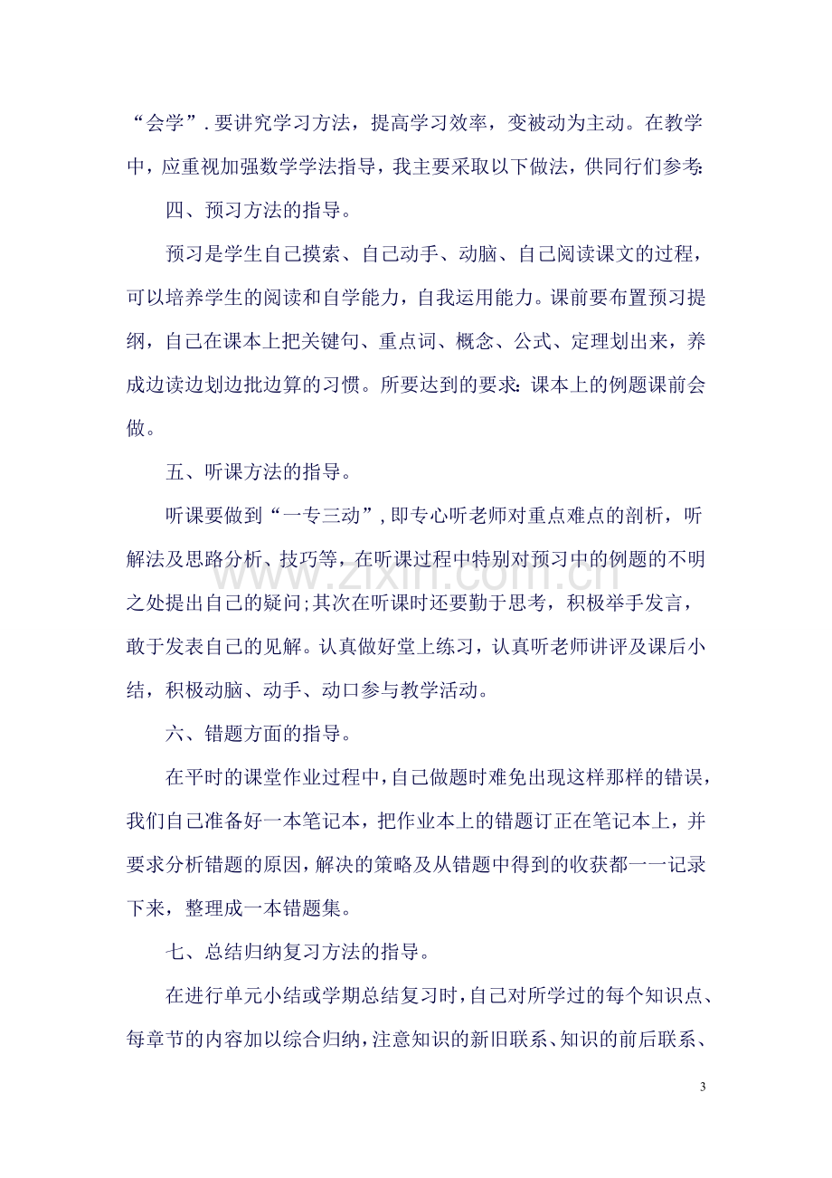 初中数学学习方法和知识点总结.doc_第3页