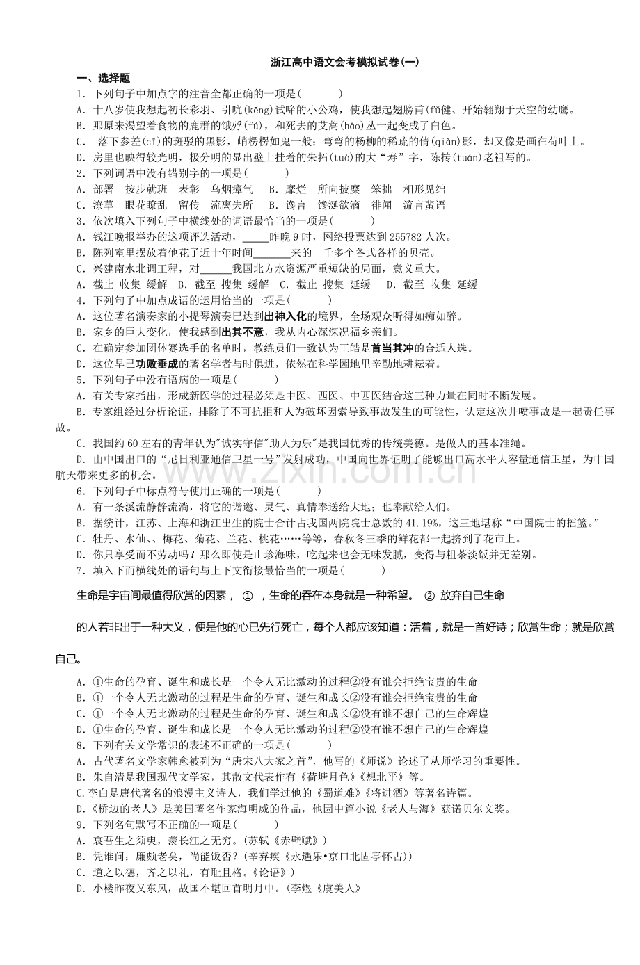 高中语文会考模拟试卷(一).doc_第1页