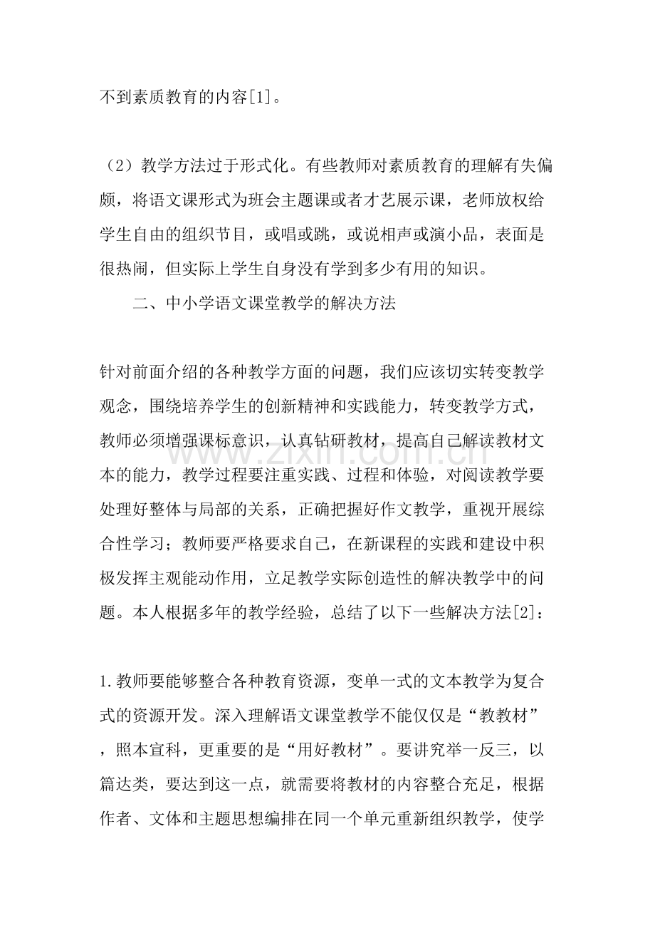 中小学语文课堂教学常见问题及解决方法-教育文档.doc_第3页