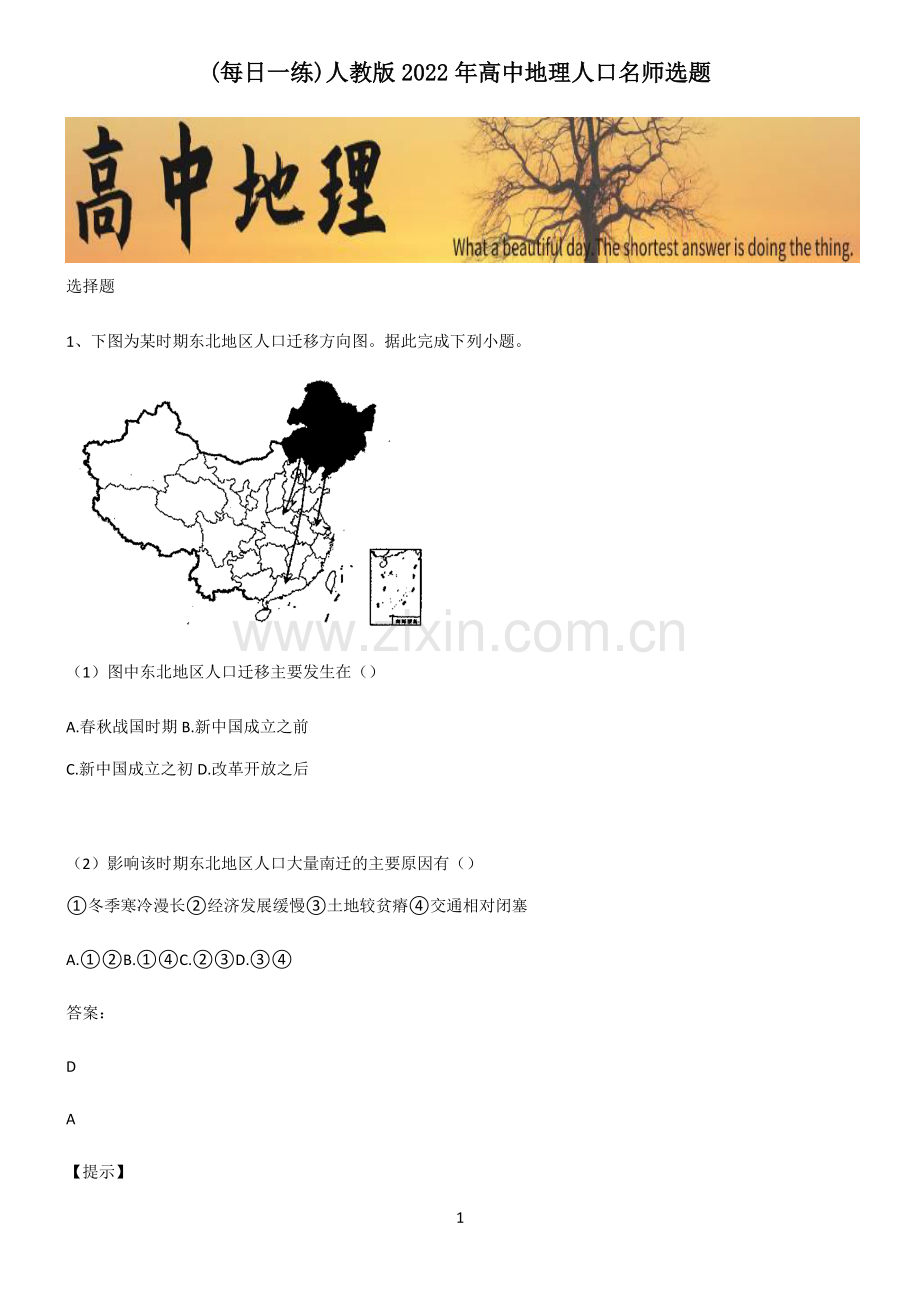 人教版2022年高中地理人口名师选题.pdf_第1页