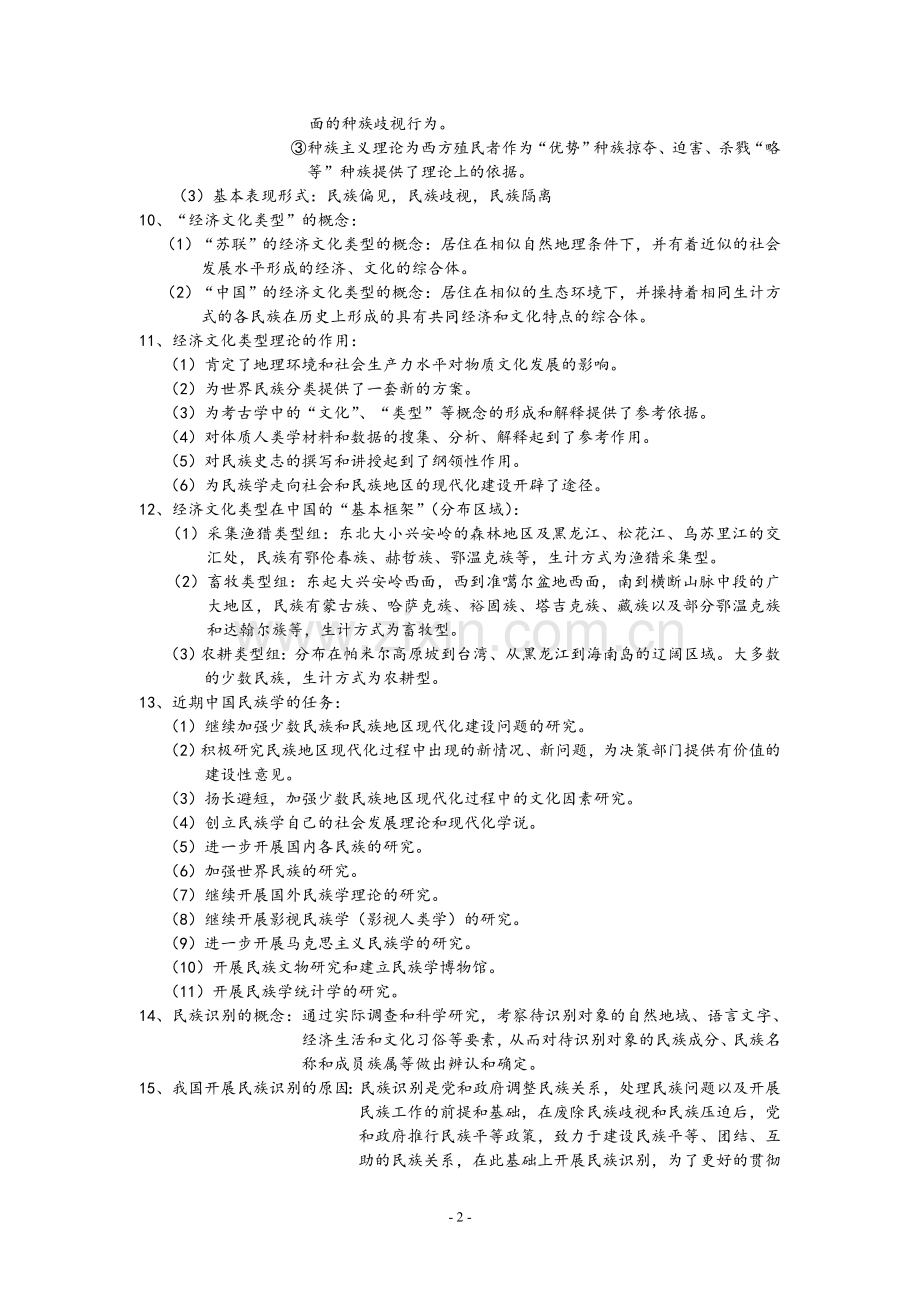 民族学概论(考试复习册).doc_第2页