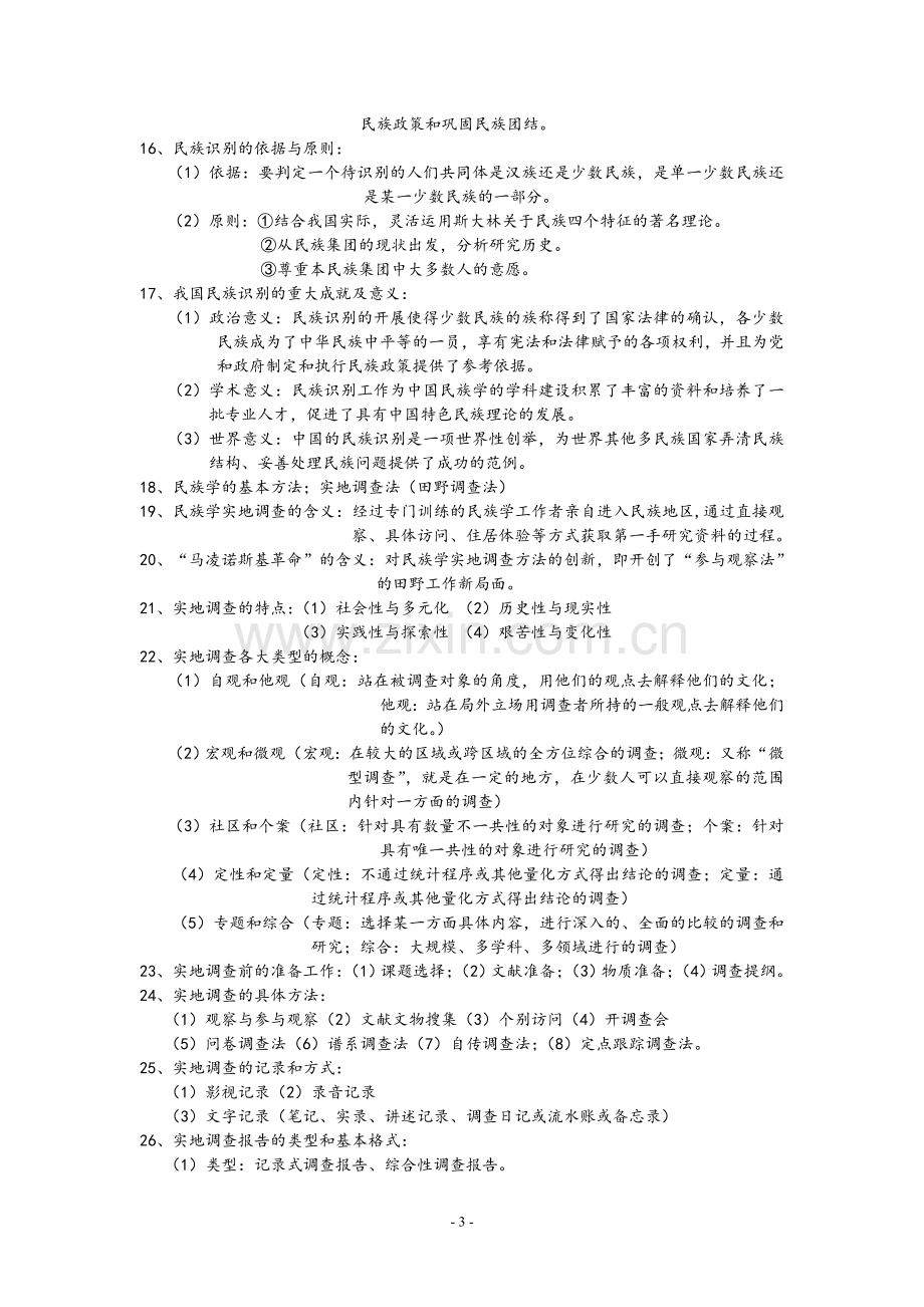 民族学概论(考试复习册).doc_第3页