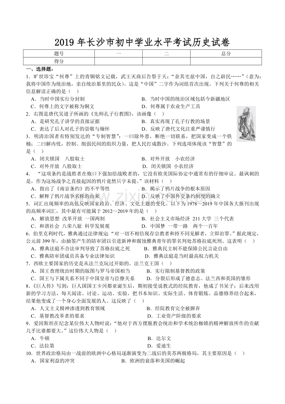 2019年长沙市中考历史试卷.doc_第1页