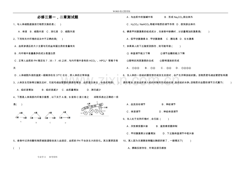 高中生物必修三第一二章测试题[含答案解析]-.doc_第1页