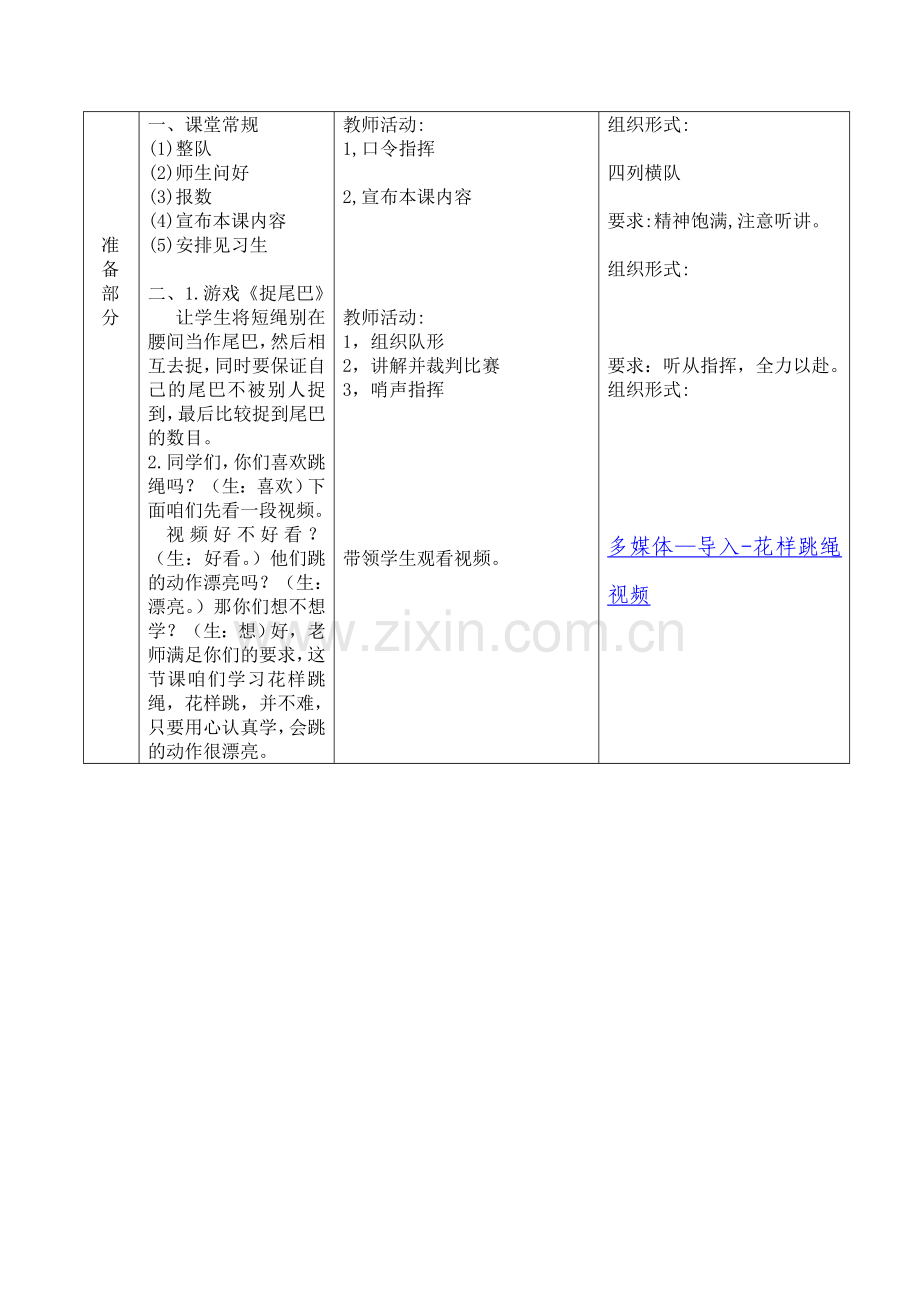 小学体育《花样跳绳》教案.doc_第2页