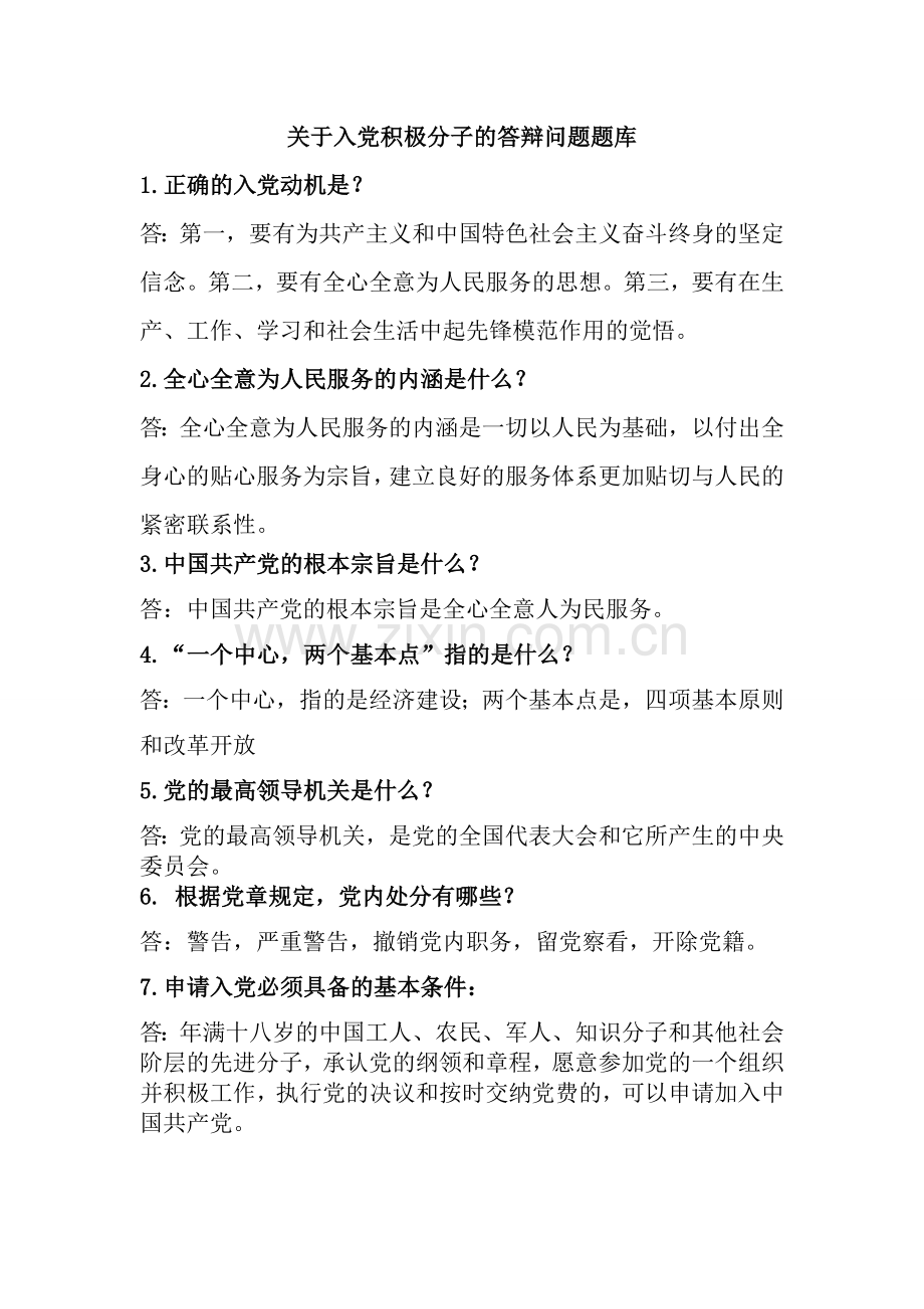 入党积极分子的答辩问题题库(1).doc_第1页