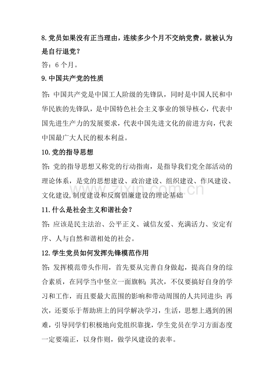 入党积极分子的答辩问题题库(1).doc_第2页