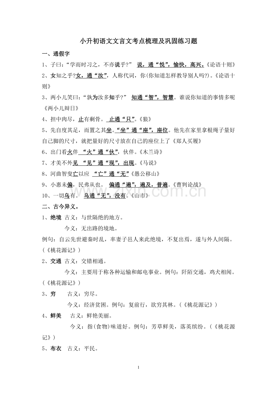 小学语文文言文考点梳理及练习题.doc_第1页