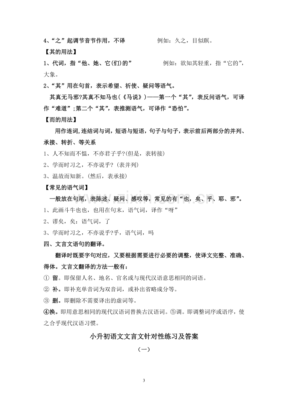 小学语文文言文考点梳理及练习题.doc_第3页