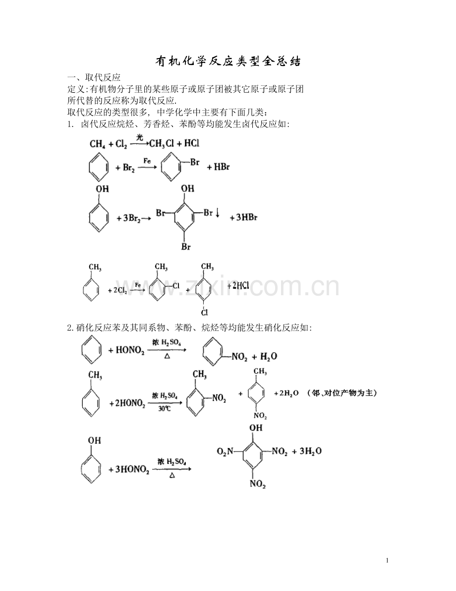 高中化学有机化学反应类型全总结(2).doc_第1页