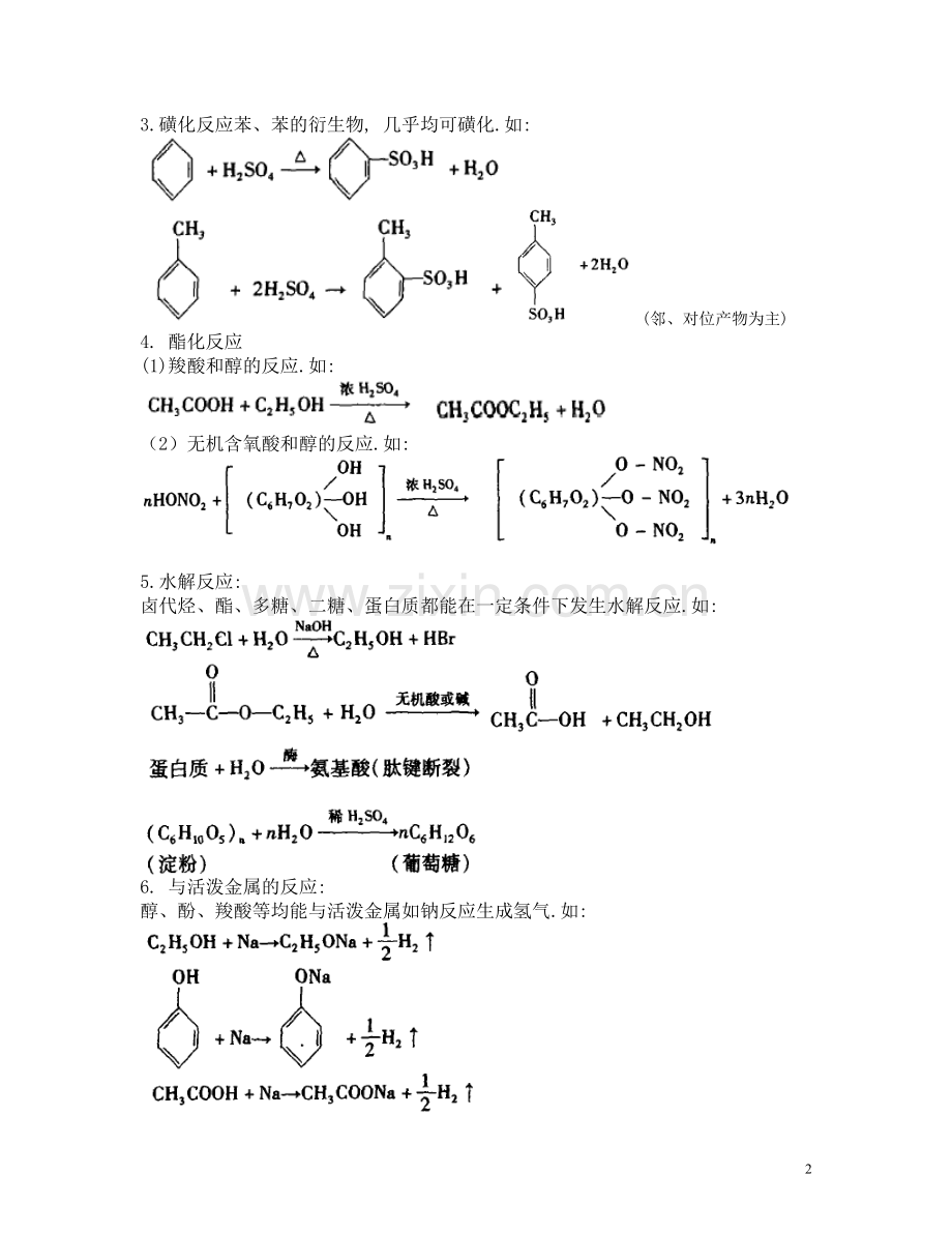 高中化学有机化学反应类型全总结(2).doc_第2页