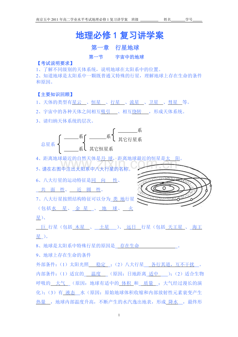 高二学业水平考试地理必修1复习提纲.doc_第1页