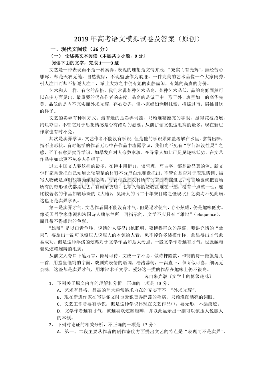 2019年高考语文模拟试卷及答案(word文档良心出品).doc_第1页