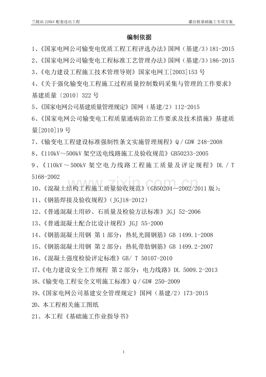 灌注桩基础施工专项施工方案3.doc_第2页