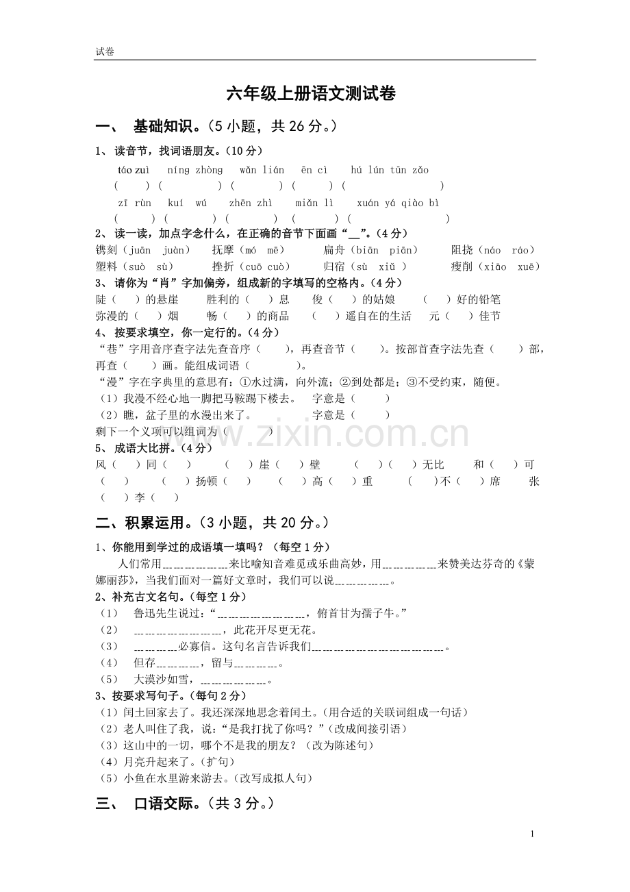 小学六年级上册语文期末试卷及答案(2).doc_第1页