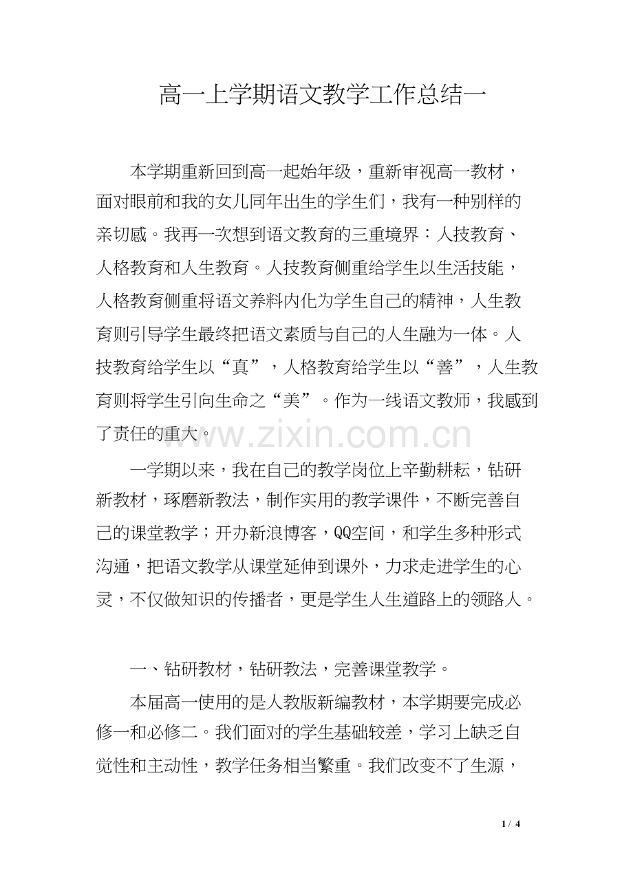 高一上学期语文教学工作总结一.docx_第1页