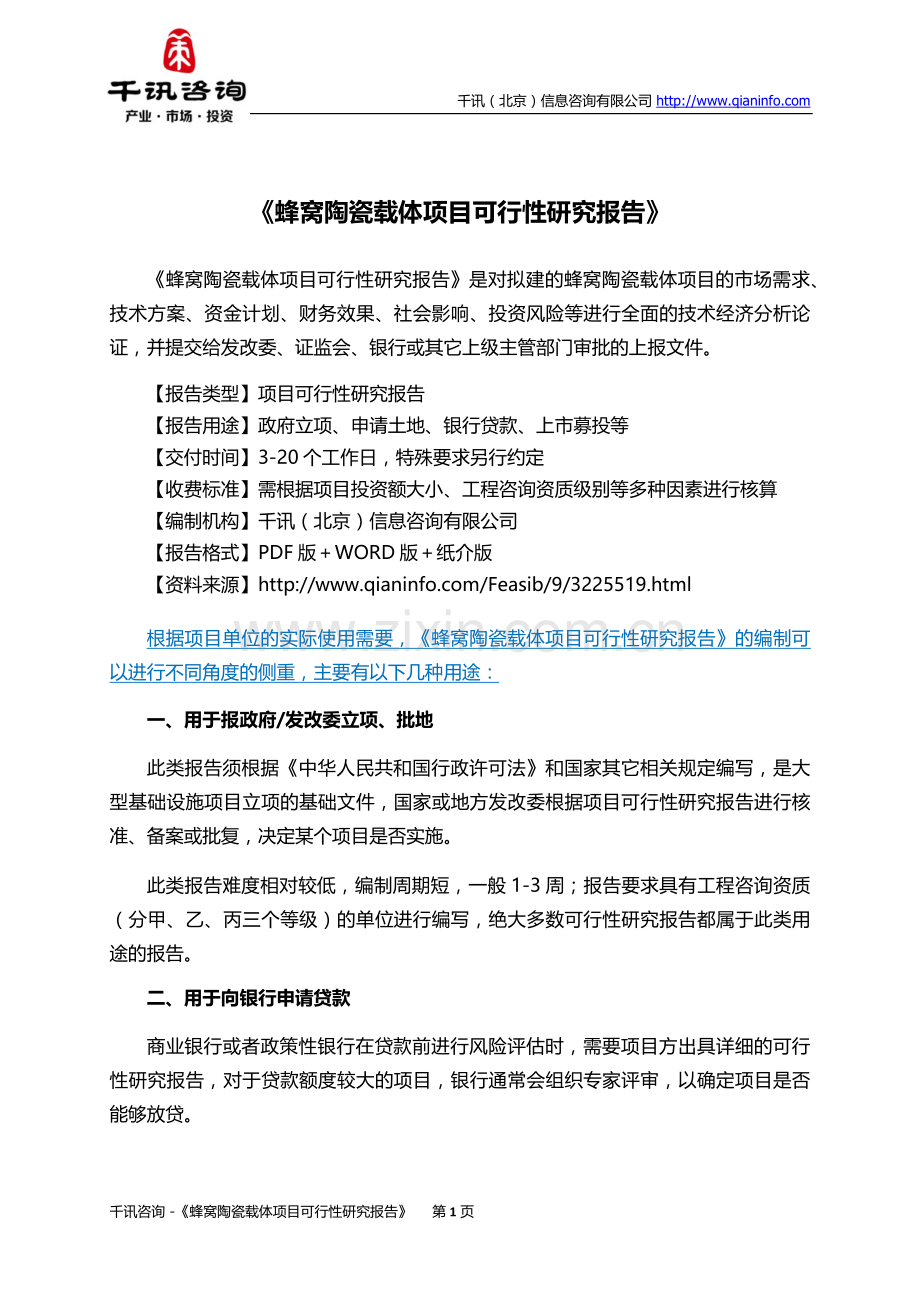 蜂窝陶瓷载体项目可行性研究报告(目录).doc_第2页