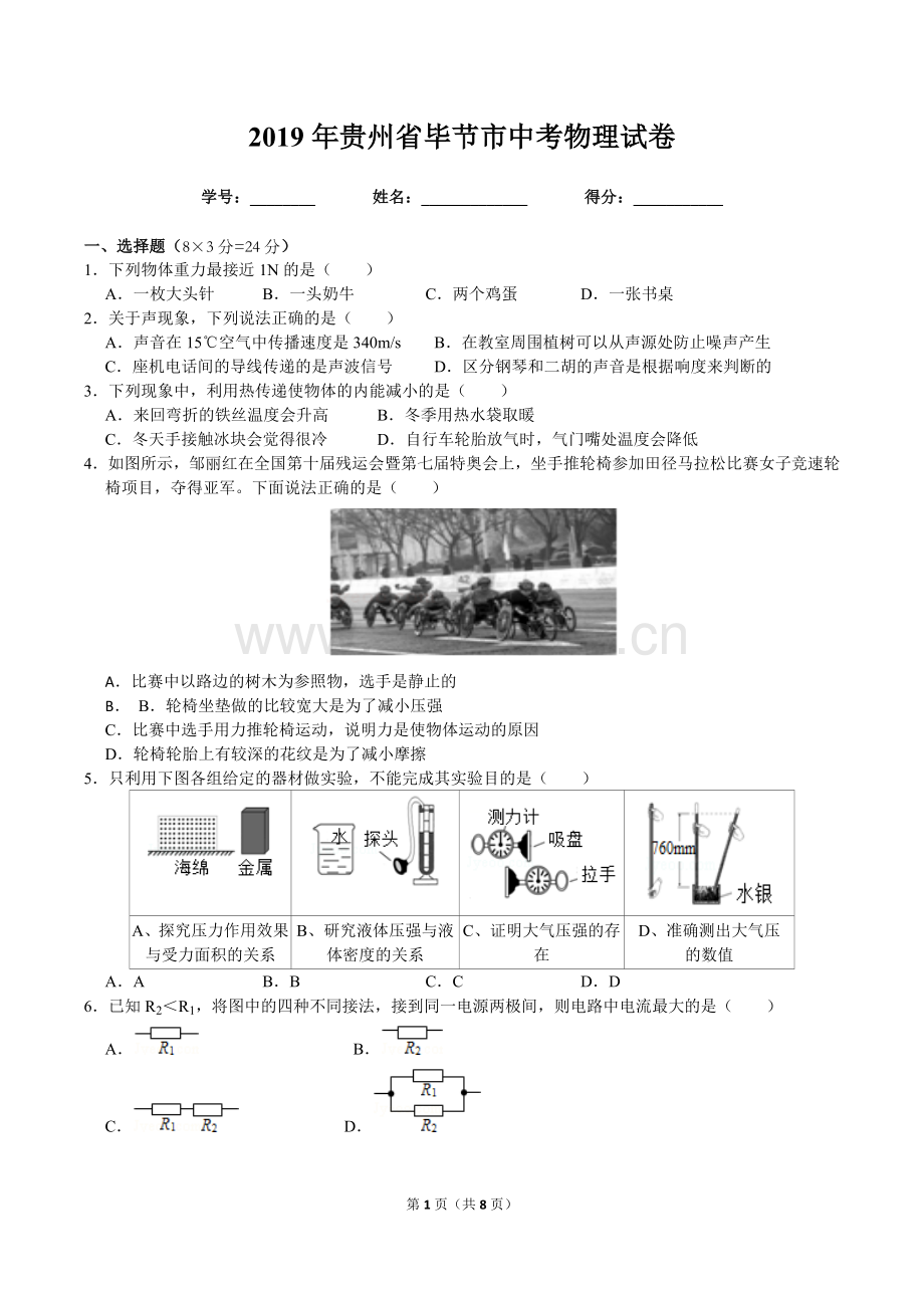 2019年贵州省毕节市中考物理试卷及答案(word电子板).doc_第1页