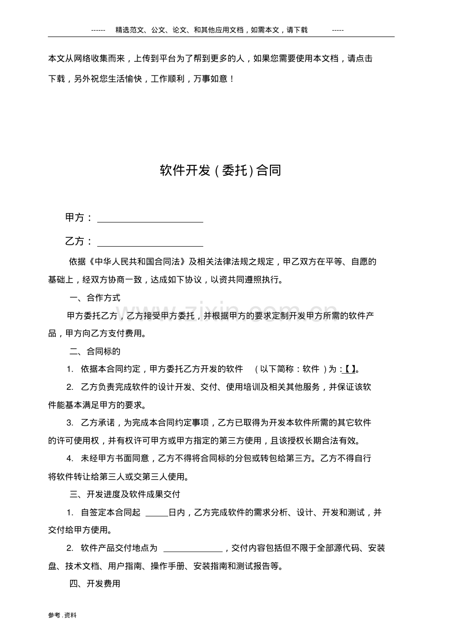 软件开发外包合同范本.pdf_第1页