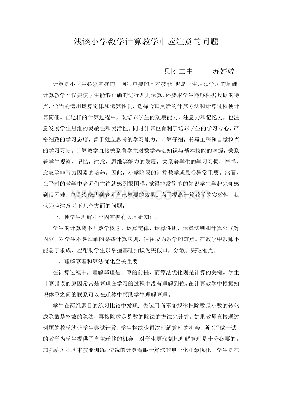 浅谈小学数学计算教学中应注意的问题.doc_第1页