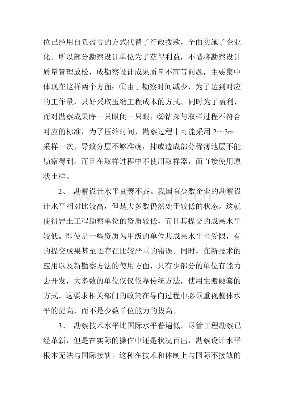 关于岩土工程勘察与设计的探析.doc_第2页