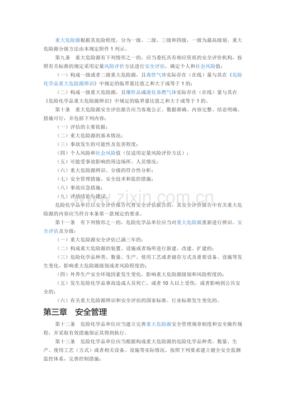 危险化学品重大危险源监督管理暂行规定2015版(79号令).doc_第2页