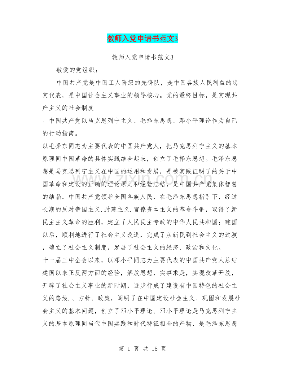 教师入党申请书范文3.doc_第1页