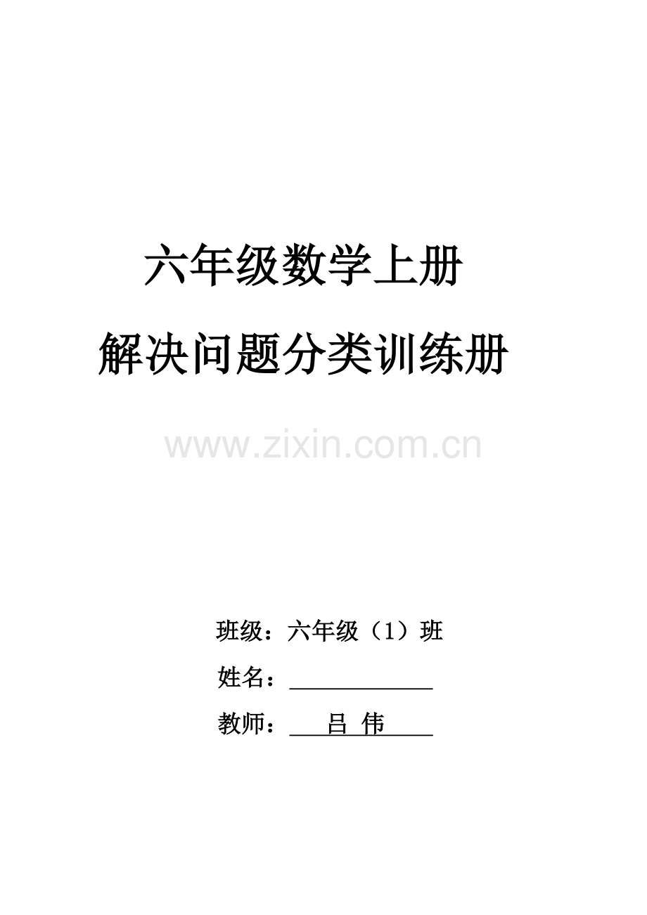 六年级数学上册应用题精选(1、3、4、5单元).doc_第1页