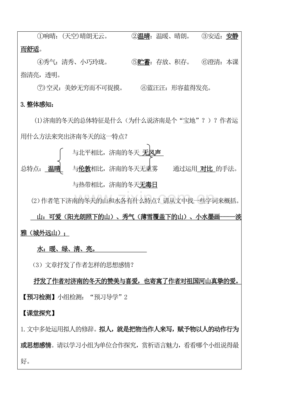 初一七年级语文上册学案-济南的冬天2.doc_第2页