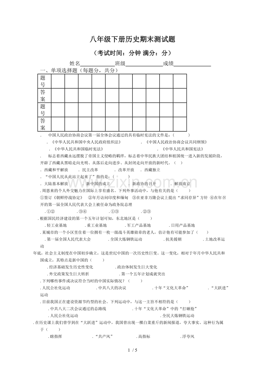 八年级下册历史期末测试题.doc_第1页