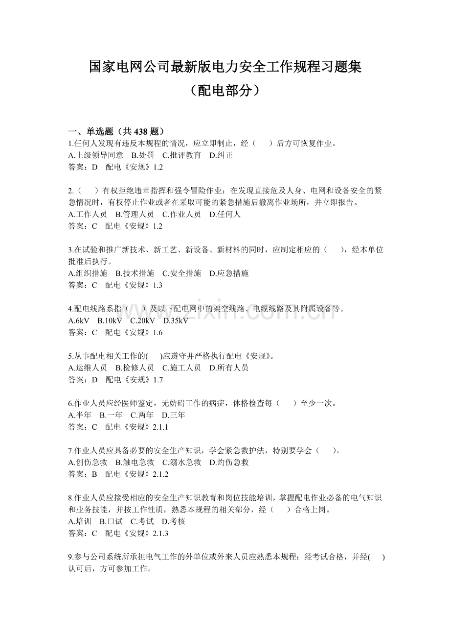 2019版国家电网公司电力安全工作规程习题集配电.doc_第1页