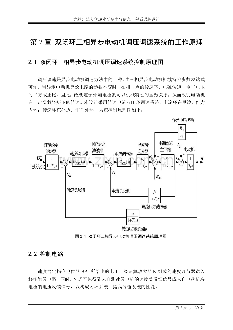 双闭环三相异步电动机调压调速系统课程设计.doc_第2页