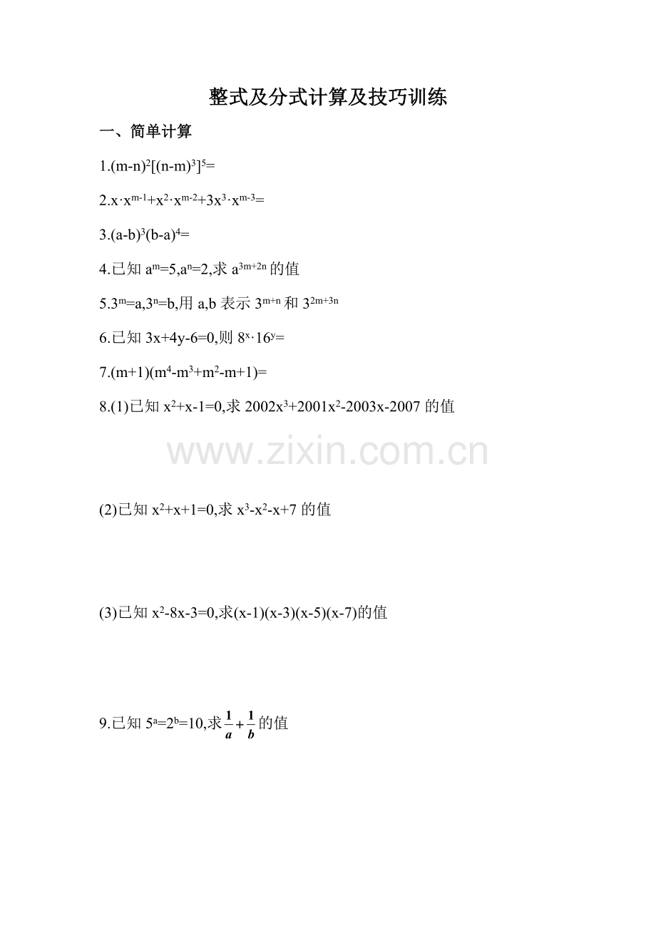 整式及分式计算及技巧训练.doc_第1页