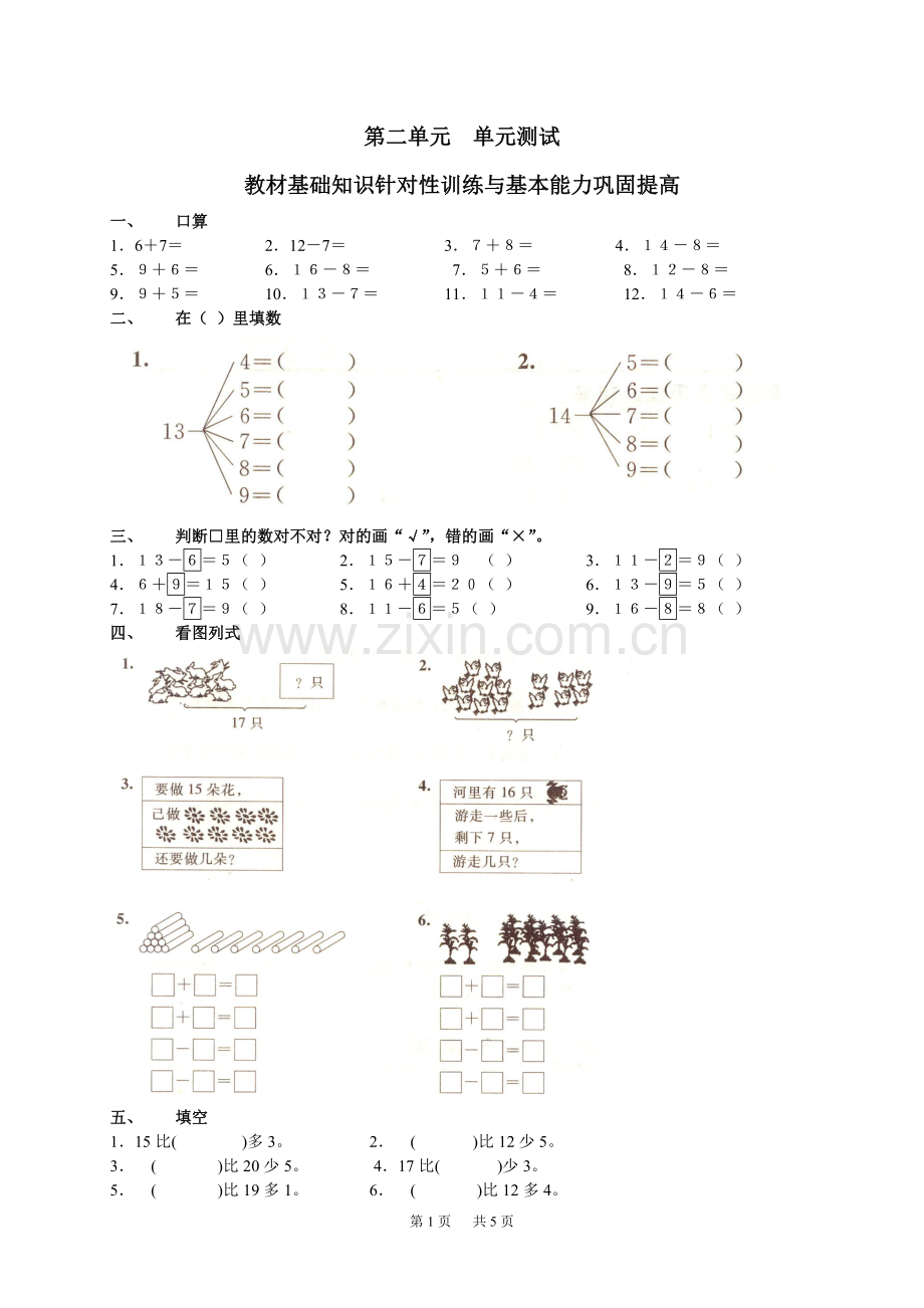 人民教育出版社-数学一年级下册-二、20以内的退位减法-单元测试2.doc_第1页