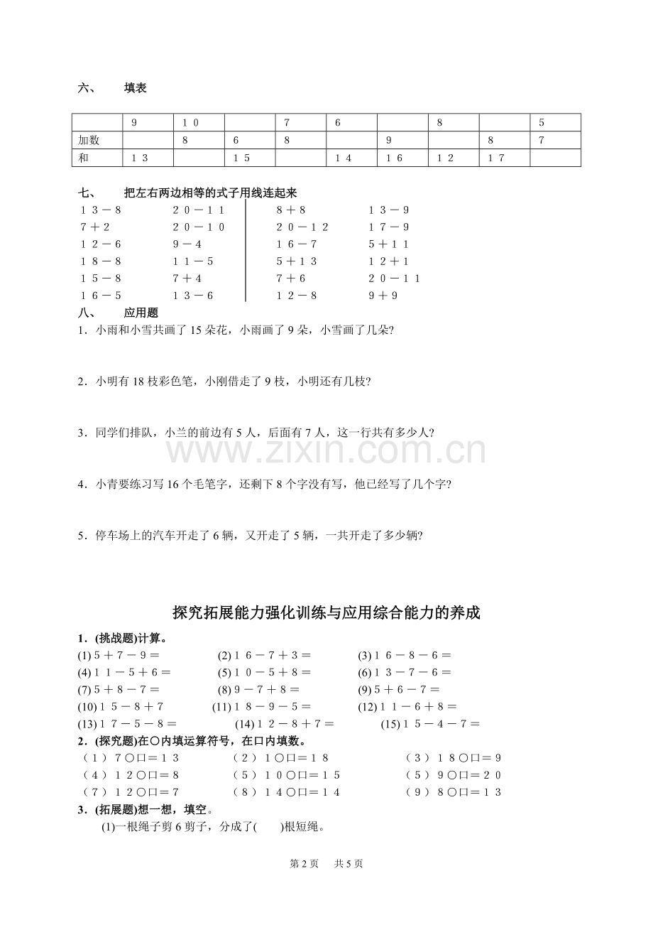 人民教育出版社-数学一年级下册-二、20以内的退位减法-单元测试2.doc_第2页