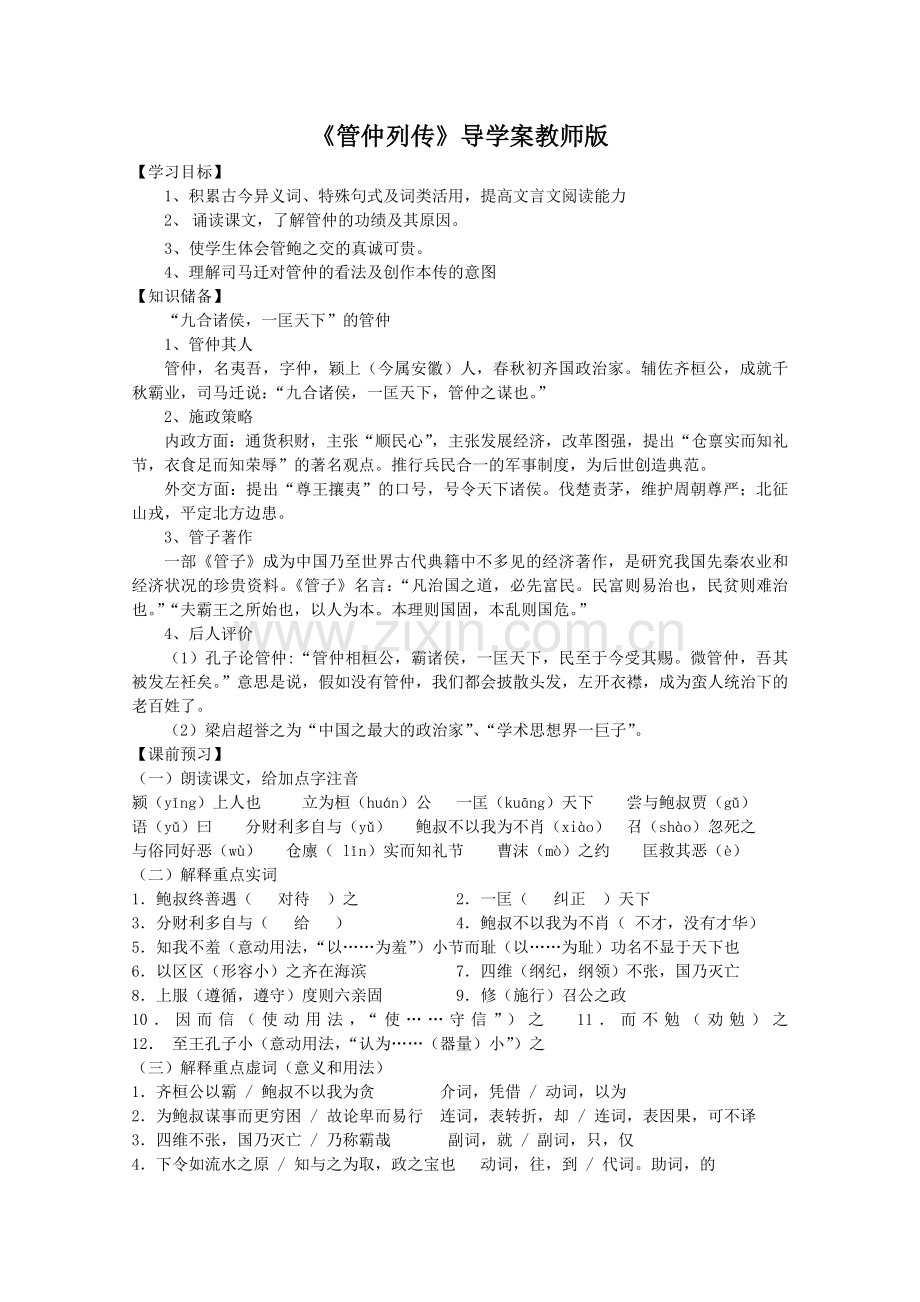 《管仲列传》导学案教师版.doc_第1页