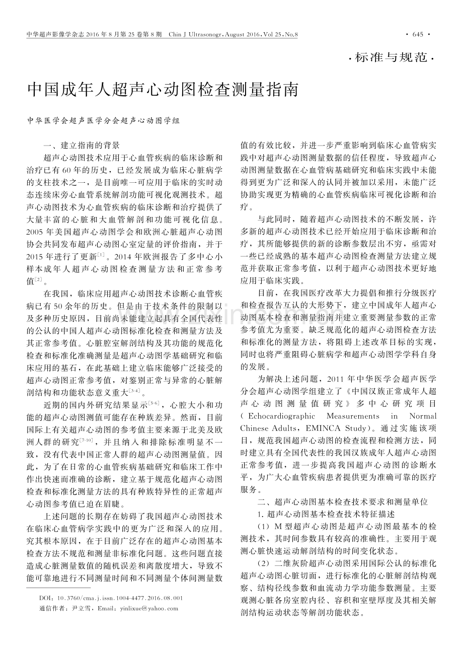 中国成年人超声心动图检查测量指南.pdf_第1页