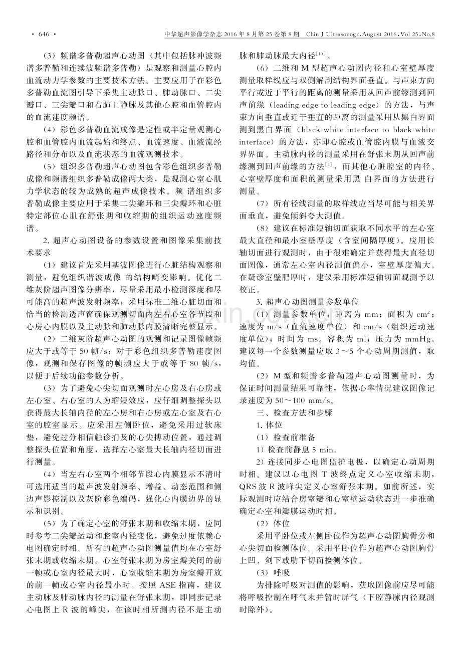 中国成年人超声心动图检查测量指南.pdf_第2页