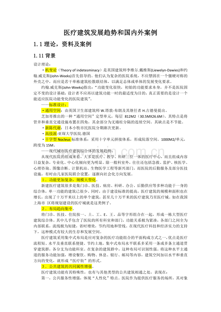 医疗建筑发展趋势和国内外案例.doc_第1页