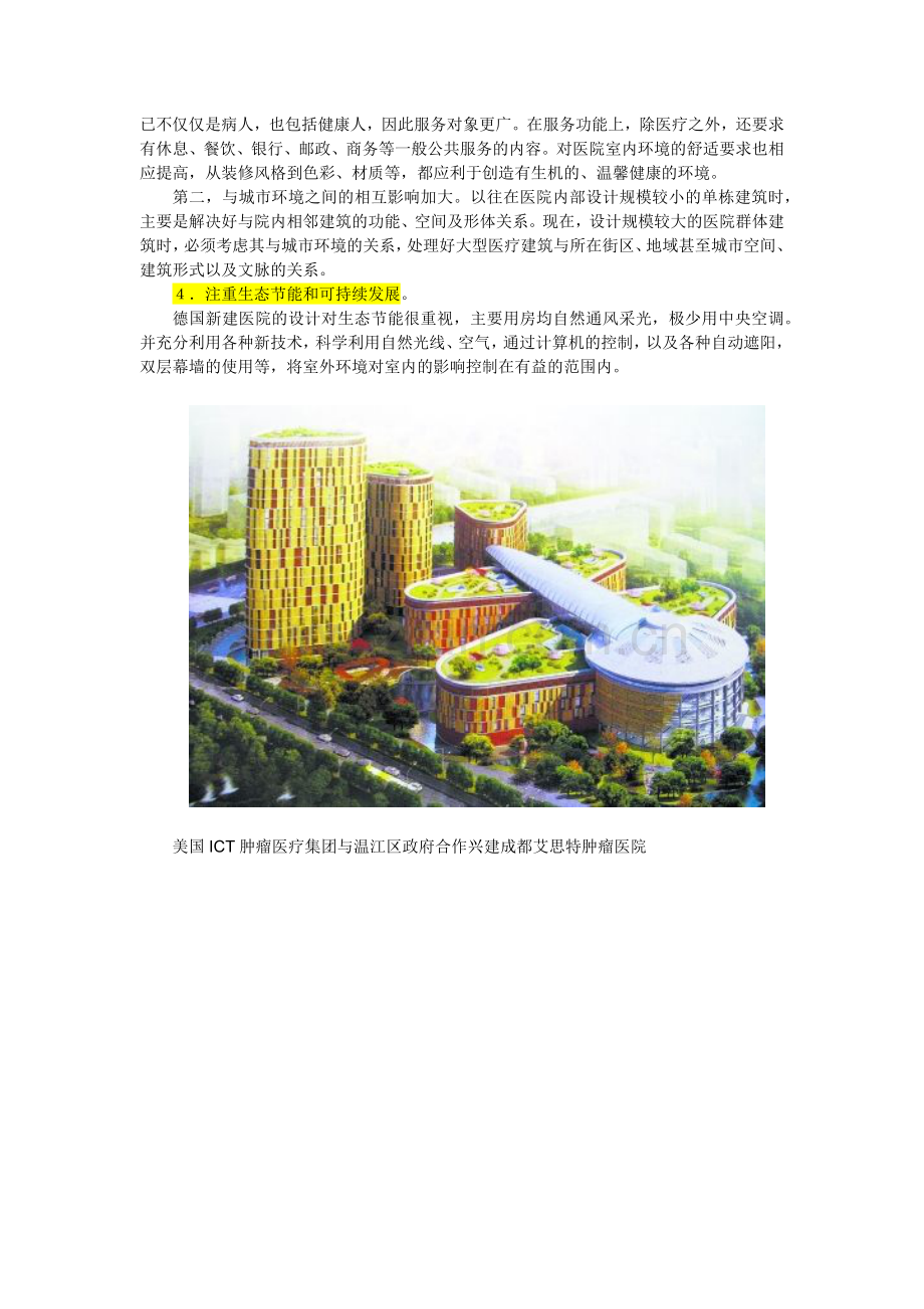 医疗建筑发展趋势和国内外案例.doc_第2页