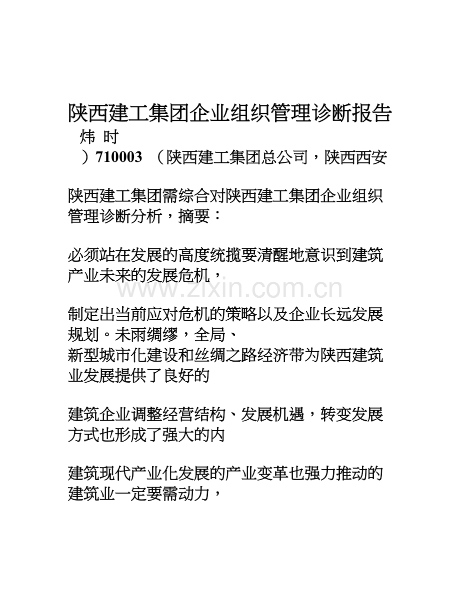 陕西建工集团企业组织管理诊断报告.doc_第1页