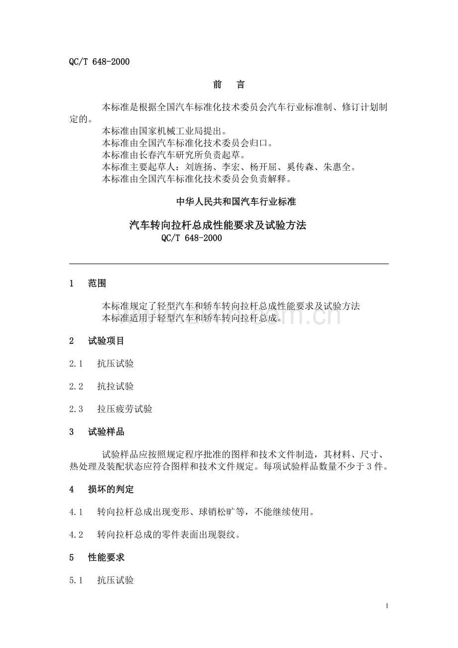 QC T 648-2000 汽车转向拉杆总成性能要求及试验方法.doc_第1页