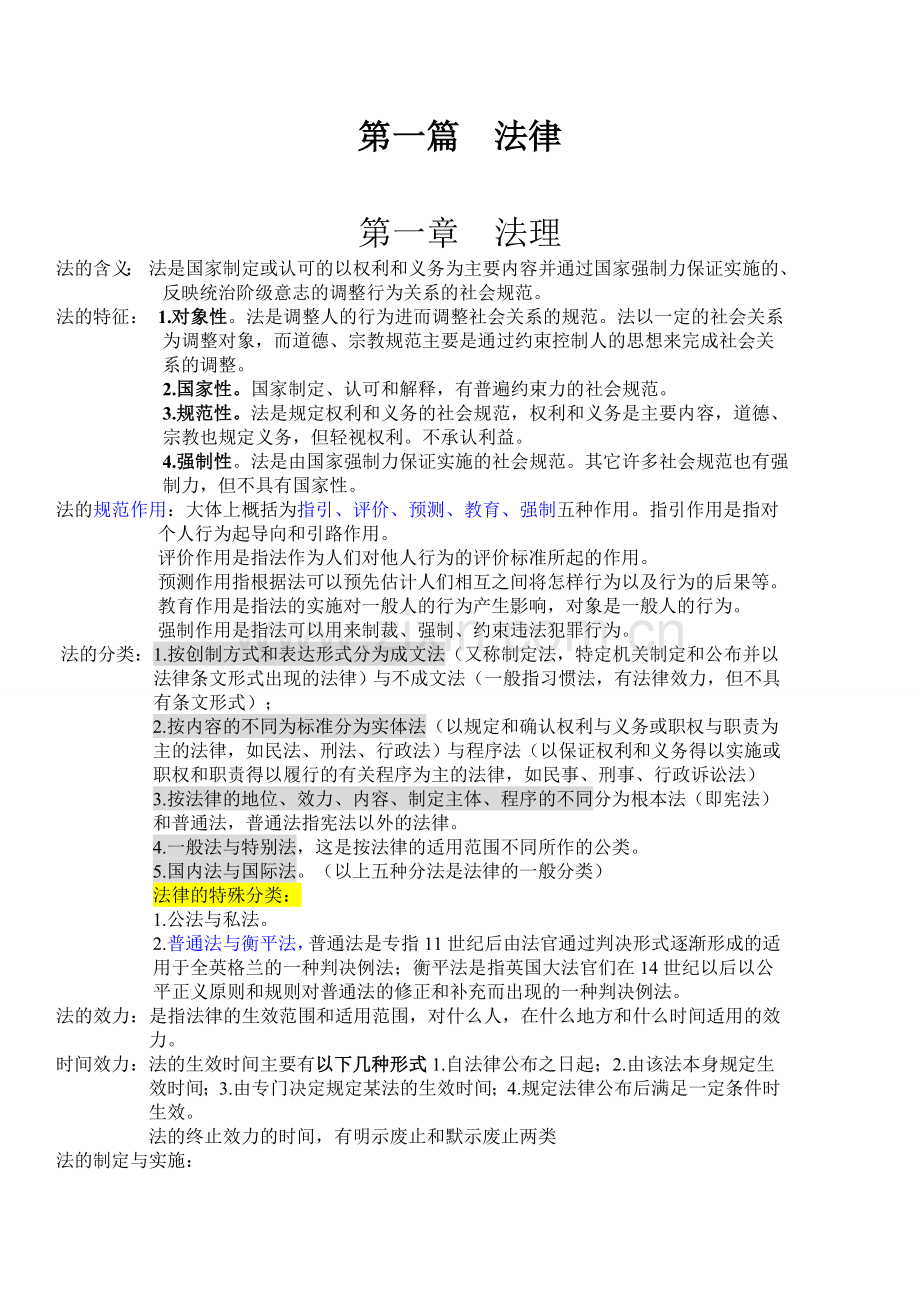 事业单位综合知识复习资料.doc_第1页