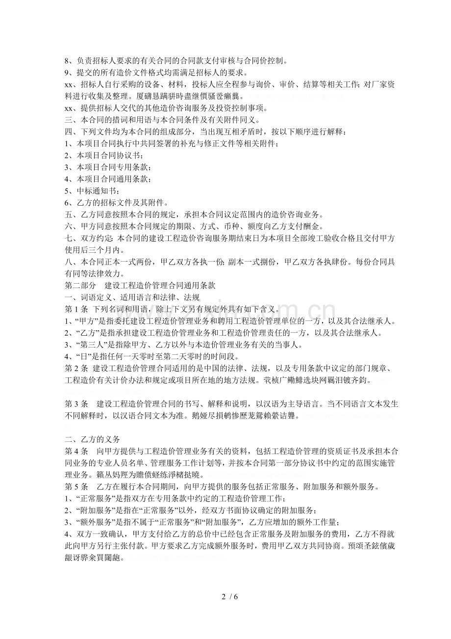 全过程造价咨询服务合同.doc_第2页