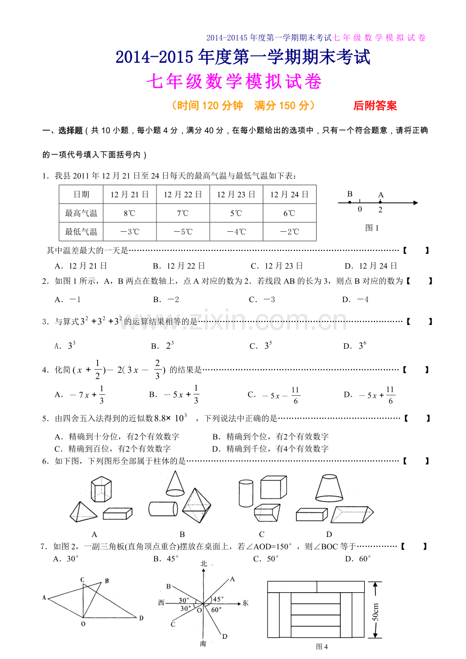 人教版2014-2015年七年级上册数学期末考试试卷及答案【两套】.doc_第1页