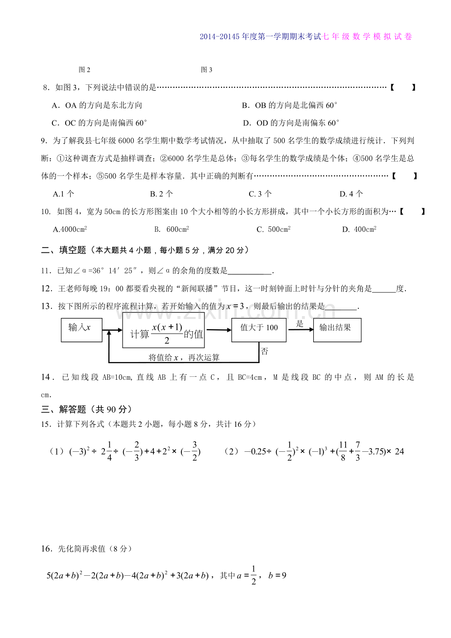 人教版2014-2015年七年级上册数学期末考试试卷及答案【两套】.doc_第2页