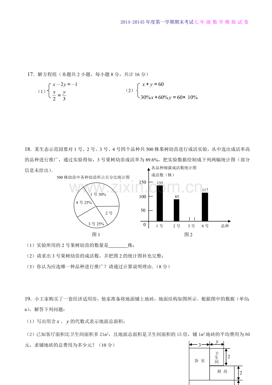 人教版2014-2015年七年级上册数学期末考试试卷及答案【两套】.doc_第3页